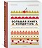 Большая книга кондитера: Торты, пирожные, десерты. Учимся готовить шедевры - 2