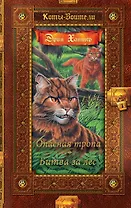 Опасная тропа. Битва за лес