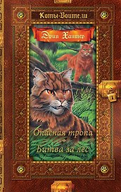 Опасная тропа. Битва за лес