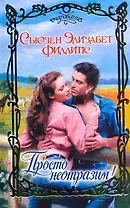 Просто неотразим! : роман