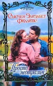 Просто неотразим! : роман