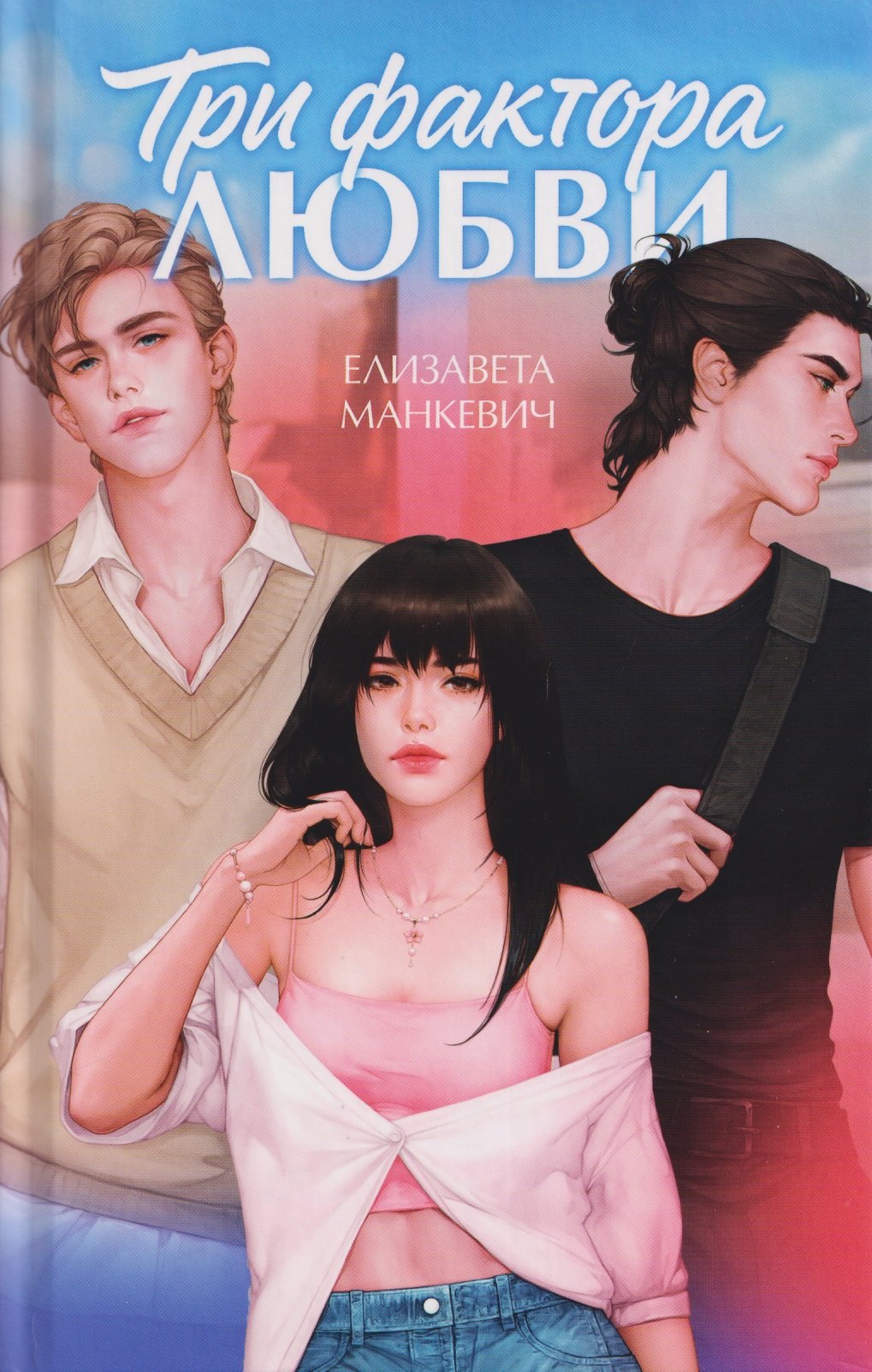 

Три фактора любви