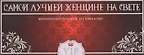 Самой лучшей женщине на свете. Кулинарный подарок из 3-х книг: Суши. Русская кухня. Готовим в горшочках