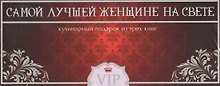 Самой лучшей женщине на свете. Кулинарный подарок из 3-х книг: Суши. Русская кухня. Готовим в горшочках