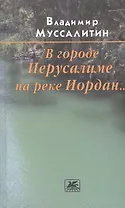 В городе Иерусалиме, на реке Иордан… Роман