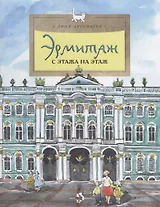 Эрмитаж. С этажа на этаж