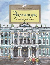 Эрмитаж. С этажа на этаж