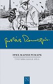 Триумфальная арка: роман - 0
