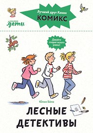 Комиксы с Конни. Лесные детективы
