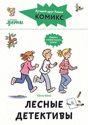 Комиксы с Конни. Лесные детективы