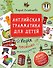 Английская грамматика для детей. Игры, Песенки и Мнемокарточки - 0