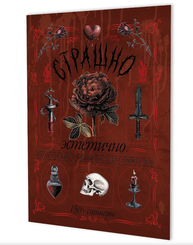 Обложка книги «Страшно эстетично (красная с розой). Готические стикеры для интровертов. 150+ стикеров»