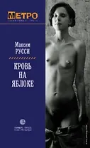 Кровь на яблоке