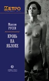 Кровь на яблоке