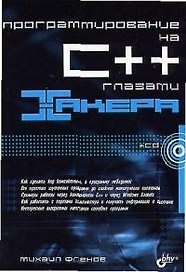 Программирование на С++глазами хакера