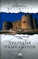 Трагедия ордена тамплиеров