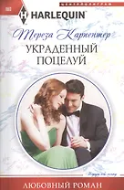 Украденный поцелуй