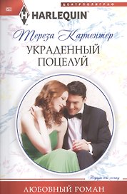 Украденный поцелуй