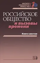 Российское общество и вызовы времени. Книга шестая
