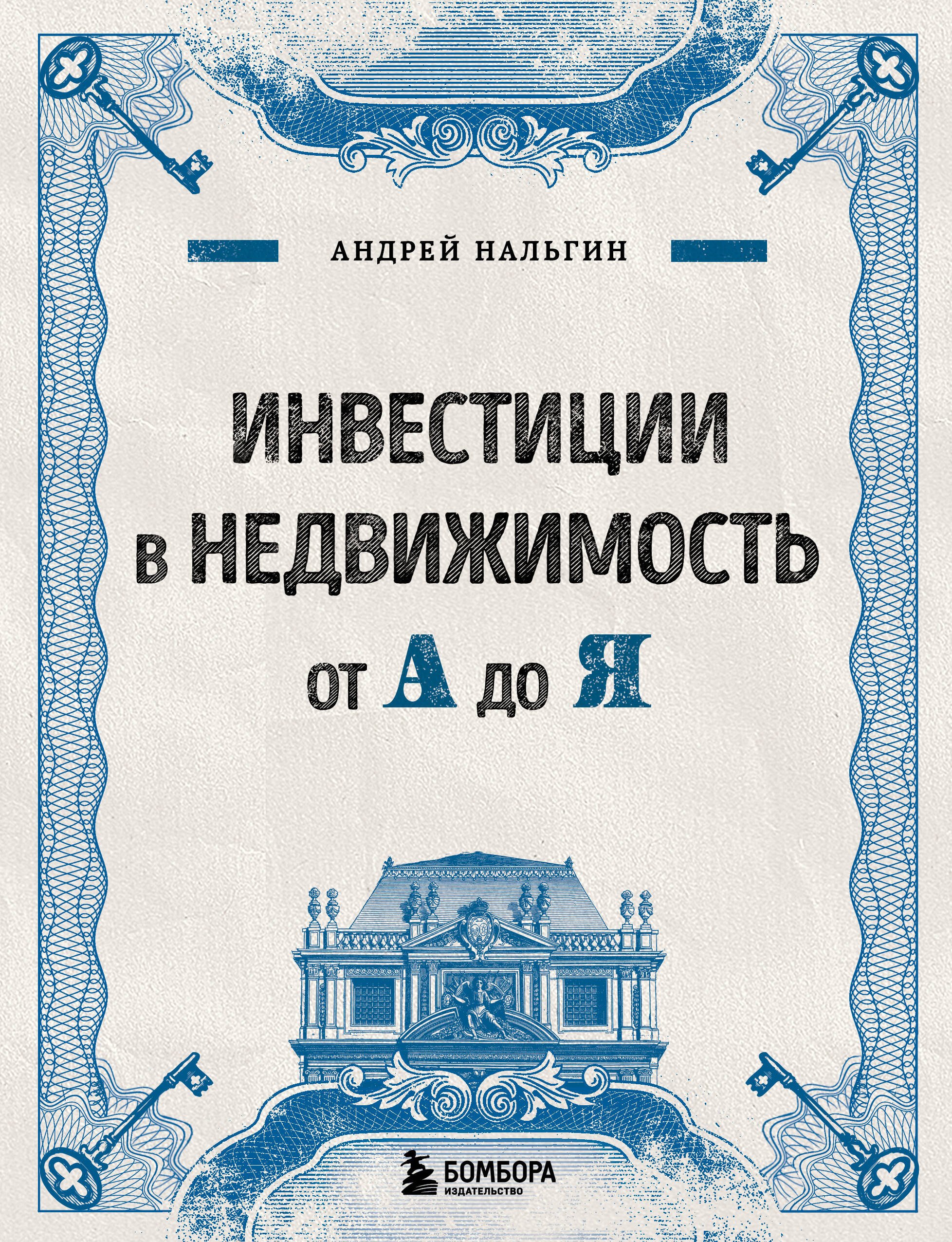 

Инвестиции в недвижимость от А до Я