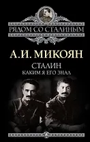 Сталин. Каким я его знал