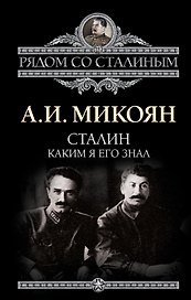 Сталин. Каким я его знал