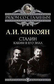 Сталин. Каким я его знал