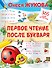 Первое чтение после букваря - 0