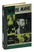 Эдуард Мане