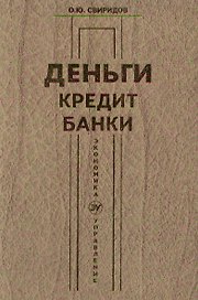 Деньги, кредит, банки