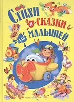 Стихи и сказки для малышей
