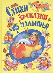 Стихи и сказки для малышей