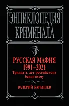 Русская мафия 1991-2021. Тридцать лет российскому бандитизму