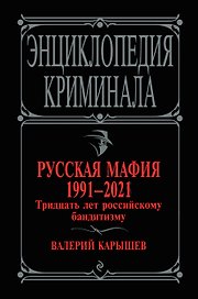 Русская мафия 1991-2021. Тридцать лет российскому бандитизму