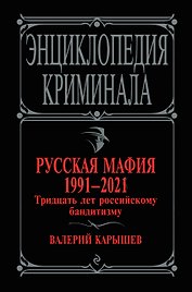 Русская мафия 1991-2021. Тридцать лет российскому бандитизму