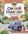 Синий Трактор учится дружить - 0