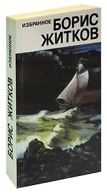 Борис Житков. Избранное