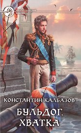 Бульдог. Хватка: Фантастический роман