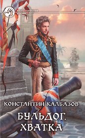 Бульдог. Хватка: Фантастический роман