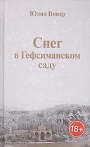 Снег в Гефсиманском саду