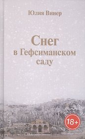 Снег в Гефсиманском саду