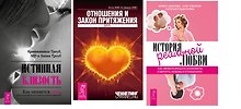 Истинная близость. Как меняется секс, когда отношения достигают духовной гармонии + История реальной любви. Как легко разрешать конфликты и вернуть любовь в отношениях + Отношения и Закон Притяжения. Вихрь (комплект из 3-х книг в упаковке)