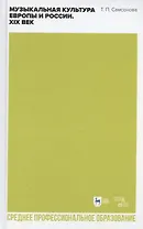 Музыкальная культура Европы и России. XIX век. Учебное пособие для СПО