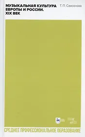 Музыкальная культура Европы и России. XIX век. Учебное пособие для СПО
