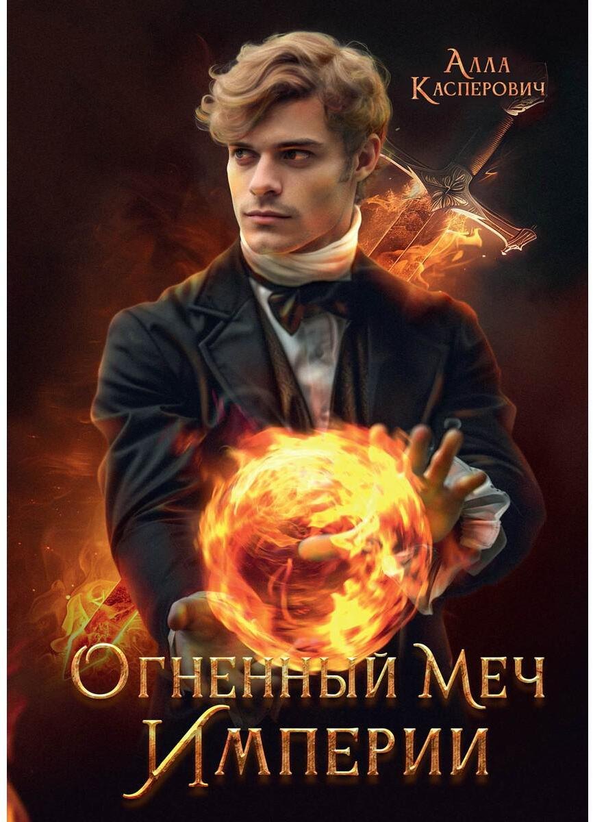 

Огненный меч Империи