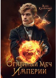 Огненный меч Империи