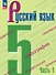 Русский язык. 5 класс. Учебник. В 2-х частях. Часть 1. ФГОС 2021 - 0