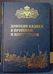 Донские казаки в прошлом и настоящем