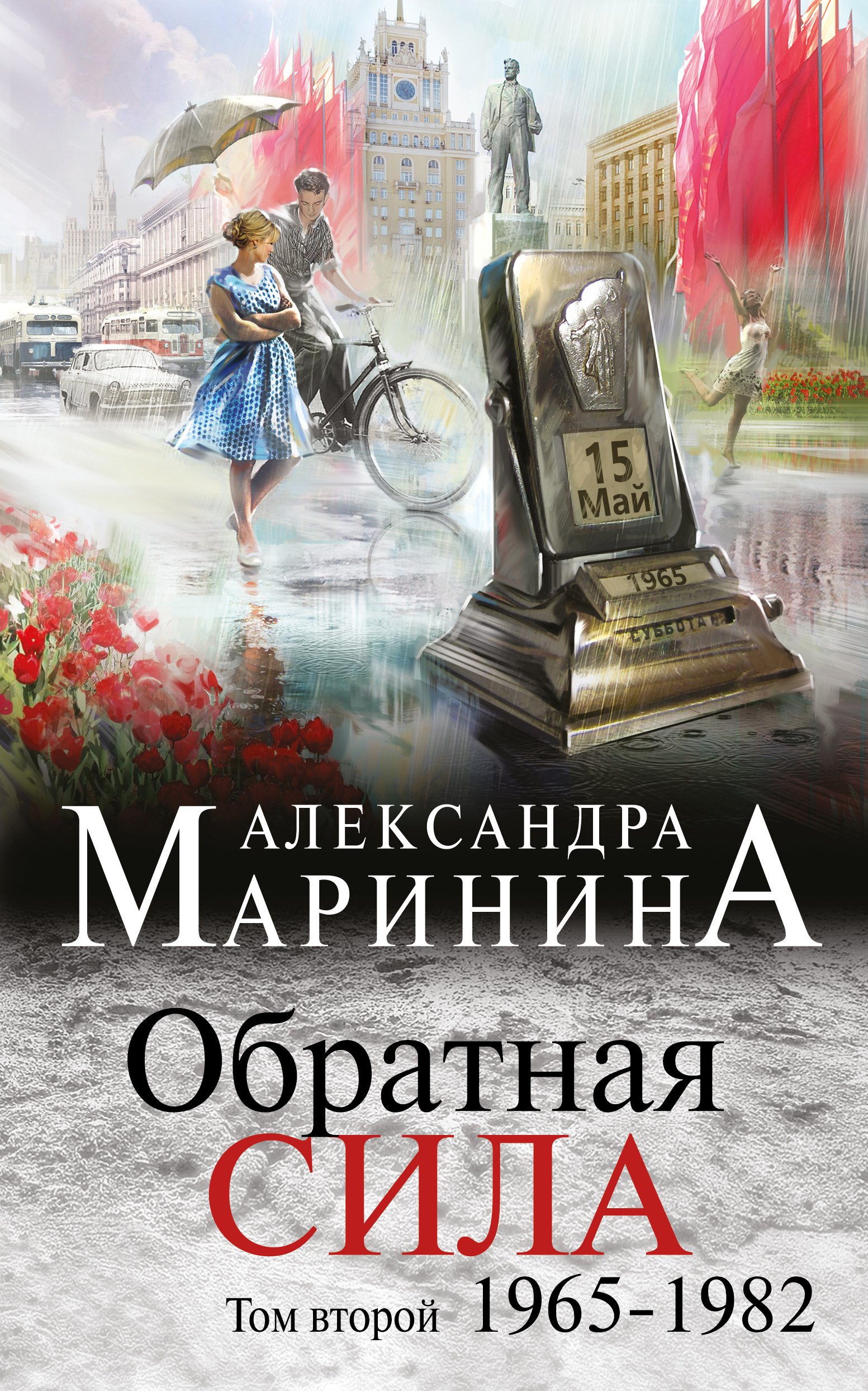   Буквоед Обратная сила. Том 2. 1965 - 1982