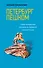 Петербург пешком / 2-е изд. - 0
